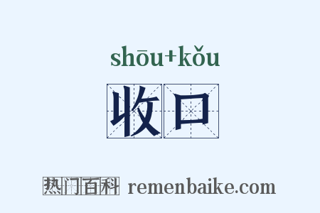 收口是什么意思的图片